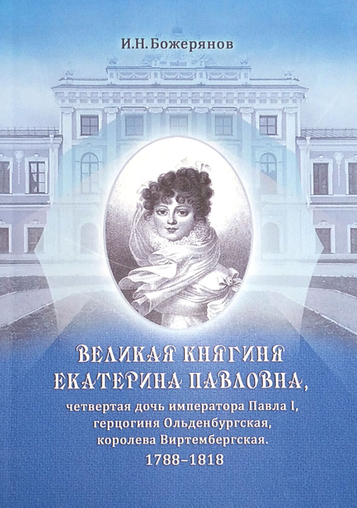 Великая княгиня Екатерина Павловна, четвертая дочь императора Павла I, герцогиня Ольденбургская, королева Виртембергская. 1788-1818