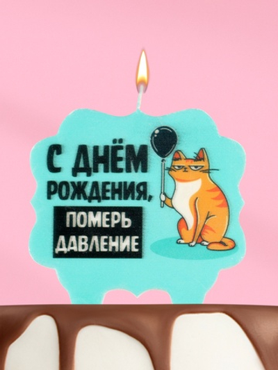 Свеча для торта «С днем рождения, померь давление