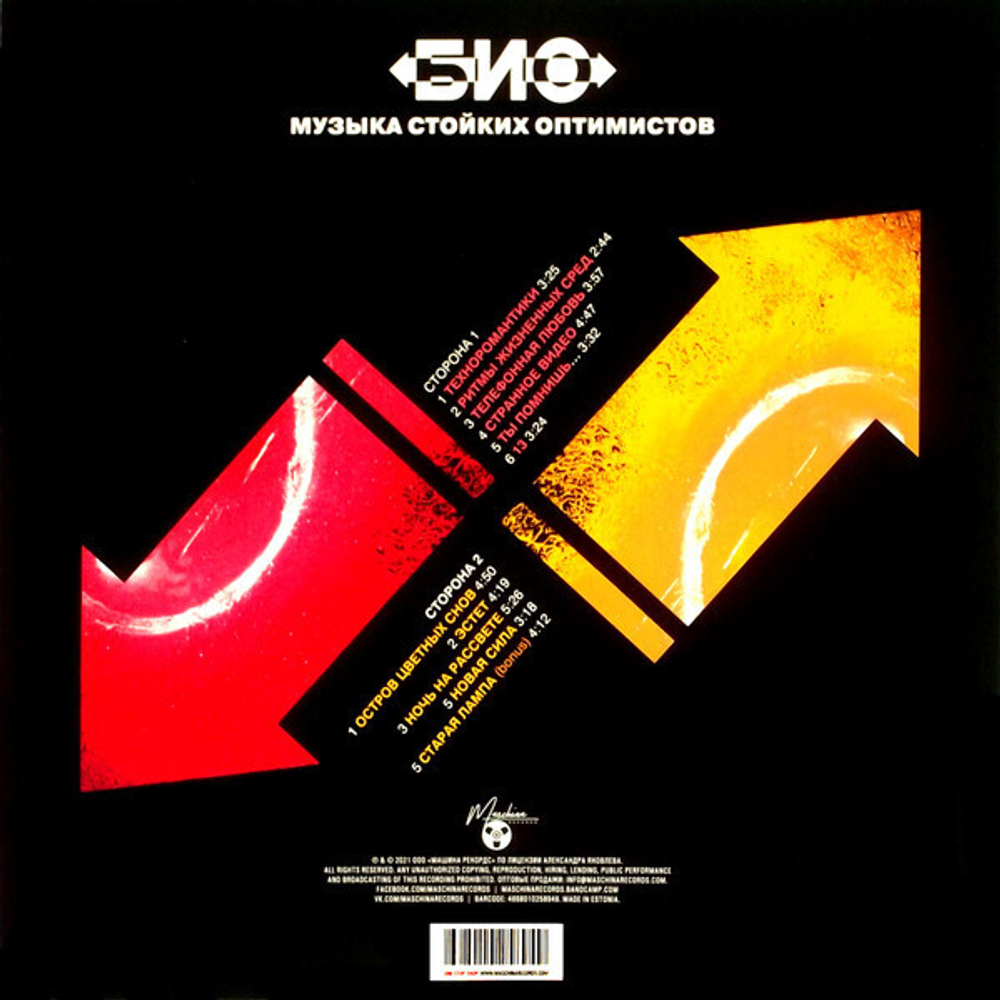 LP: БИО — «Музыка стойких оптимистов» (1991/2021) [Limited Blue Vinyl]