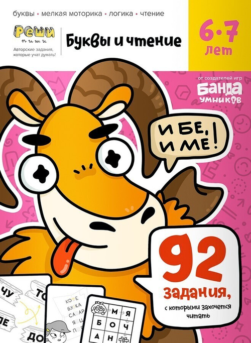 Обучающая тетрадь серии Реши пиши «Буквы и чтение 6-7 лет»
