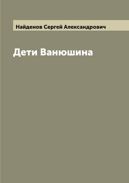 Дети Ванюшина | Найденов Сергей Александрович