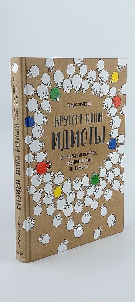 Кругом одни идиоты. Если вам так кажется, возможно, вам не кажется