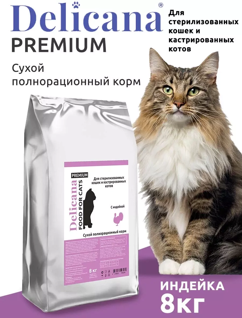 Delicana Сухой корм для стерилизованных кошек с Индейкой, 8 кг