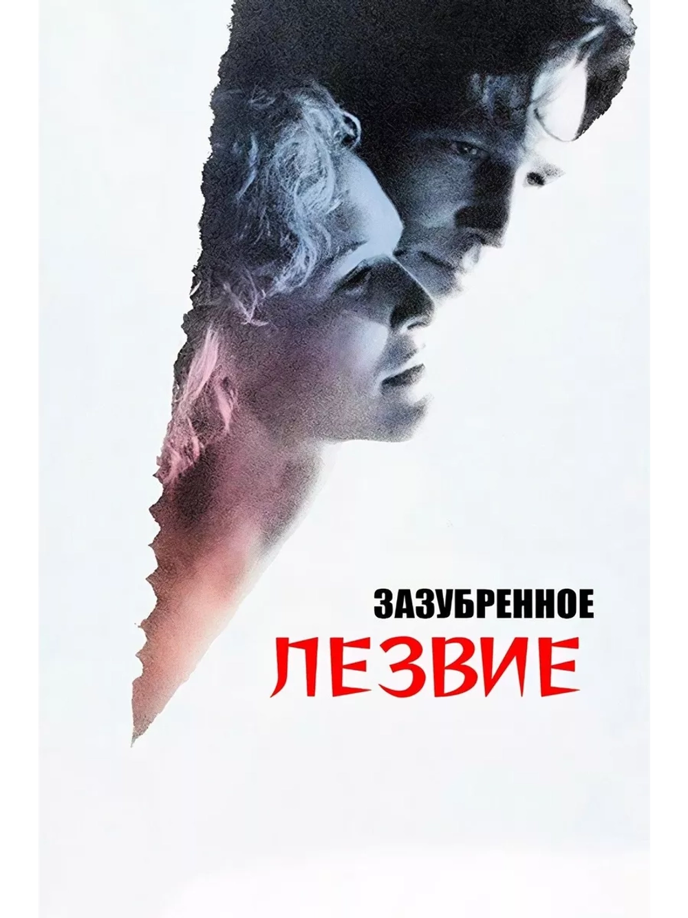 Зазубренное лезвие (1985) (DVD-R)