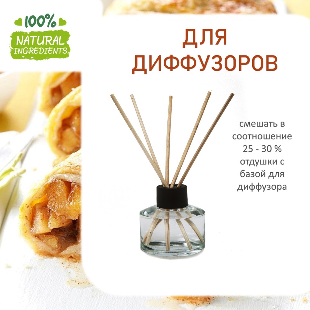 Яблочный штрудель, отдушка для свечей и мыла