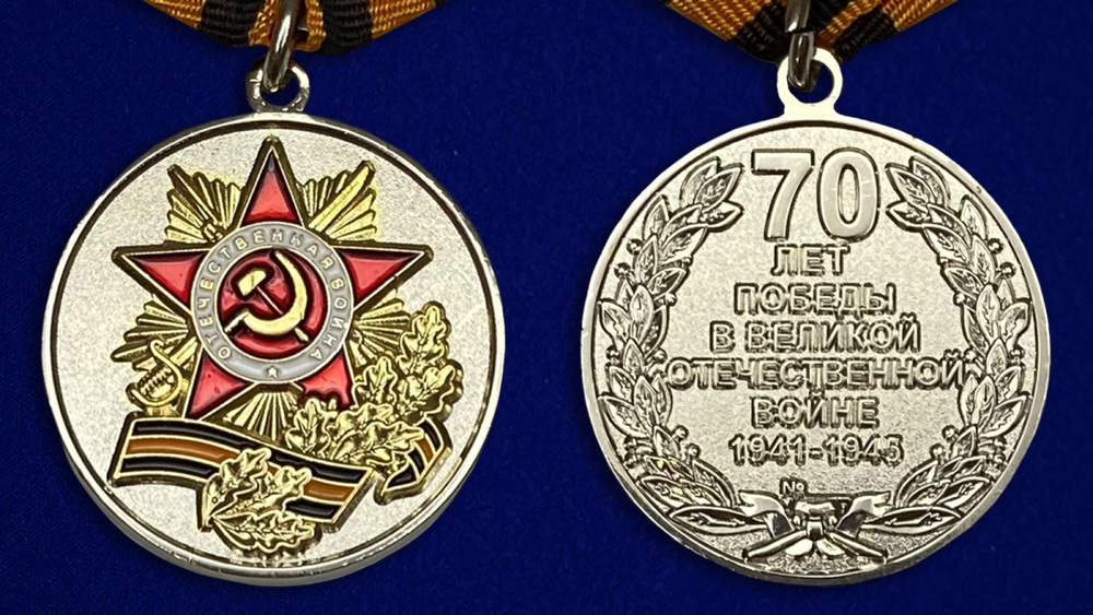 Медаль "70 лет Победы в Великой Отечественной войне"