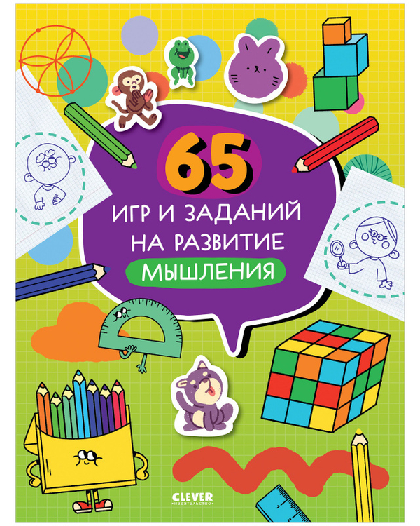 65 игр и заданий на развитие мышления