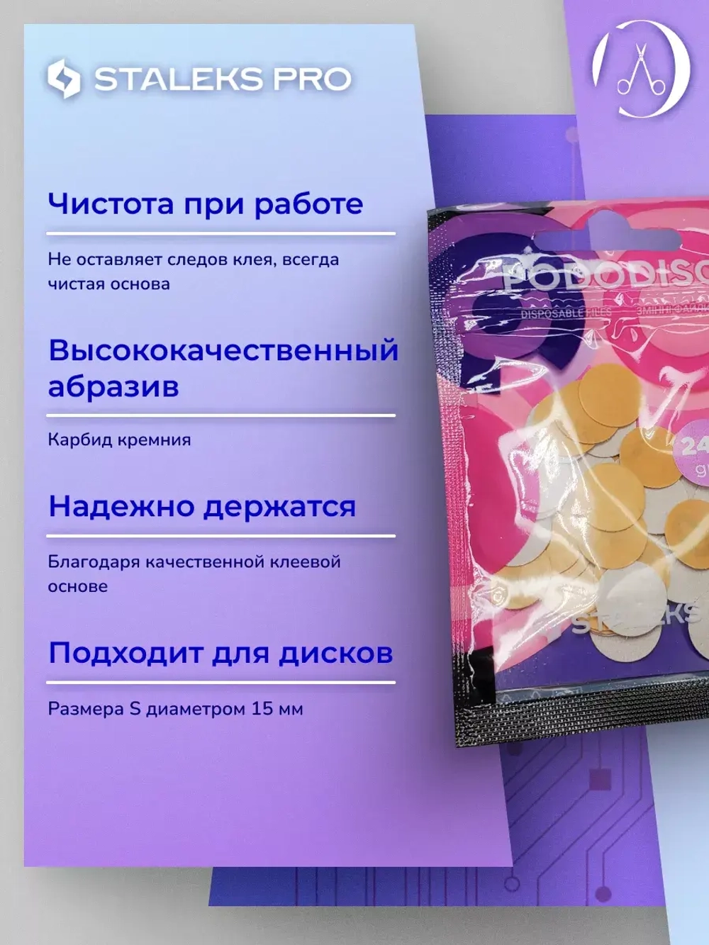 Сменные файлы для педикюрного диска  S 240 грит (50 шт)
