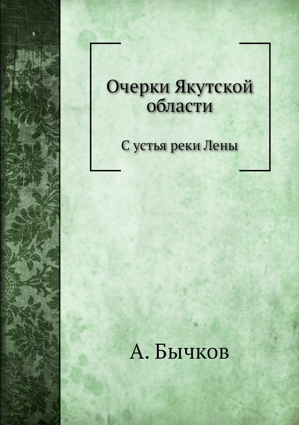Очерки Якутской области. С устья реки Лены | А. Бычков