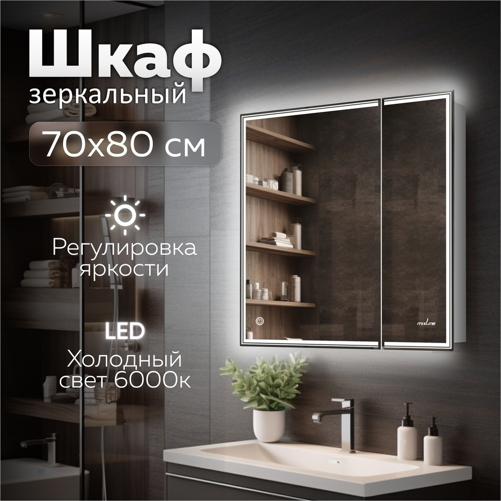 Зеркальный шкаф MIXLINE "Мелис" 700*800 (ШВ) 2 створки, левый,сенсорный выкл, светодиодная подсветка