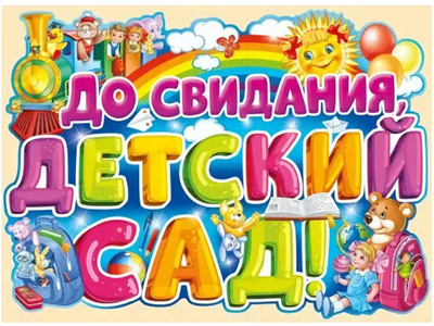 Плакат фигурный До свидания, детский сад! Радуга