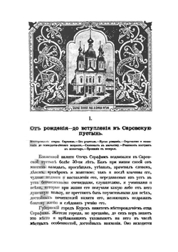 Житие старца Серафима Саровского | Н. Елинский