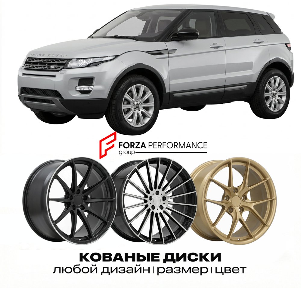КОВАНЫЕ ДИСКИ для Land Rover Range Rover Evoque I L538 2011-2018 Land Rover