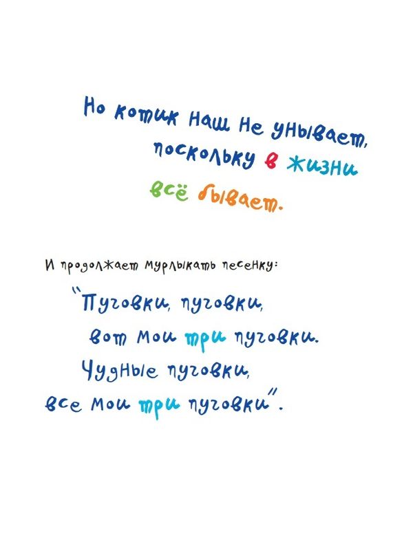 Котик Петенька и его четыре чудесные пуговки