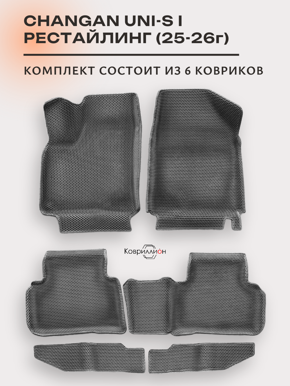 Автомобильные коврики ЭВА для Changan UNI-S рестайлинг (CS55 Plus рестайлинг 2) 2025-2026г
