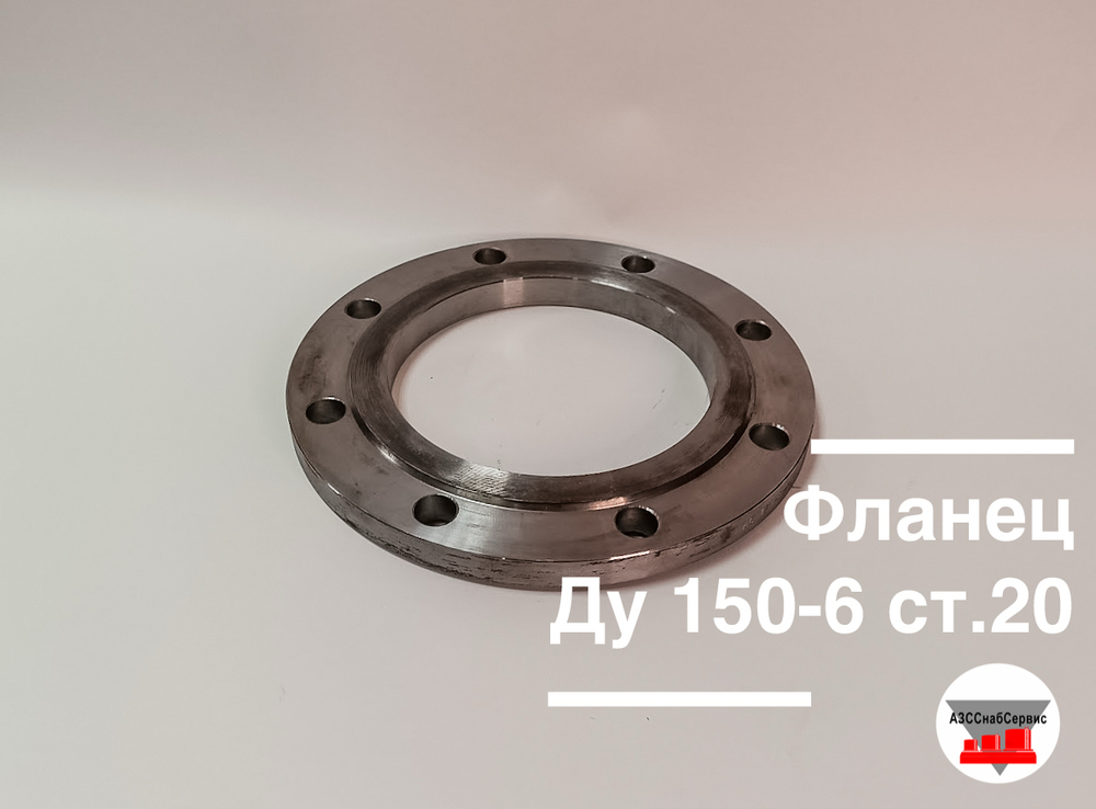 Фланец Ду150-6 ст.20