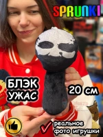 Спрунки игрушки мягкие фигурки Блэк Ужас Sprunki