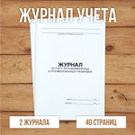 Журнал по учету противоаварийных, противопожарных тренировок