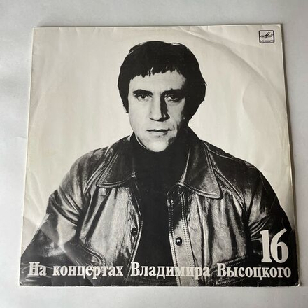 Винтажная виниловая пластинка LP Владимир Высоцкий Интервью На Концертах Владимира Высоцкого Пластинка 16 (СССР 1991)