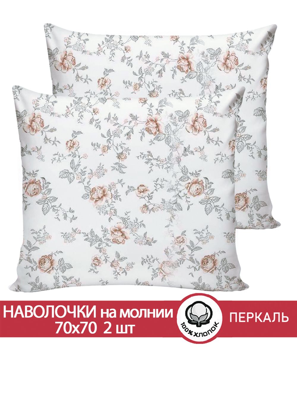 Наволочка комплект 2шт перкаль Сказка "Розы" 70x70 см на молнии