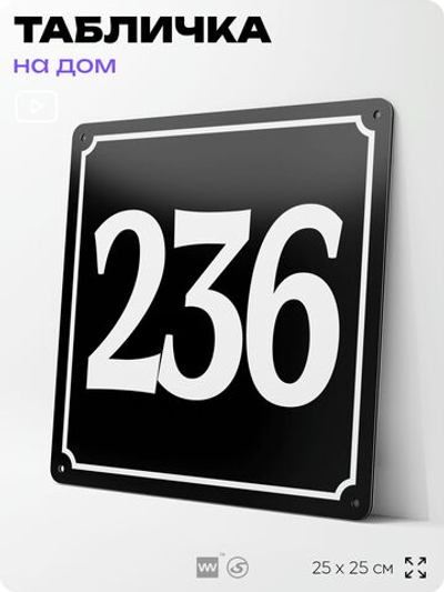 Адресная табличка с номером дома 236, на фасад и забор, черная, 25х25 см, Айдентика Технолоджи