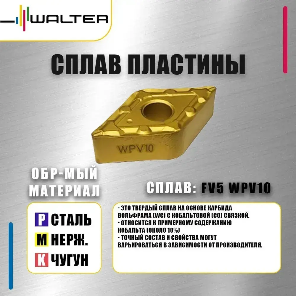Пластина Walter DNMG150608 FV5 WPV10 (10 шт.)