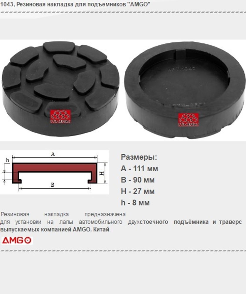 1043 Резиновая накладка для подъемников &quot;AMGO&quot;