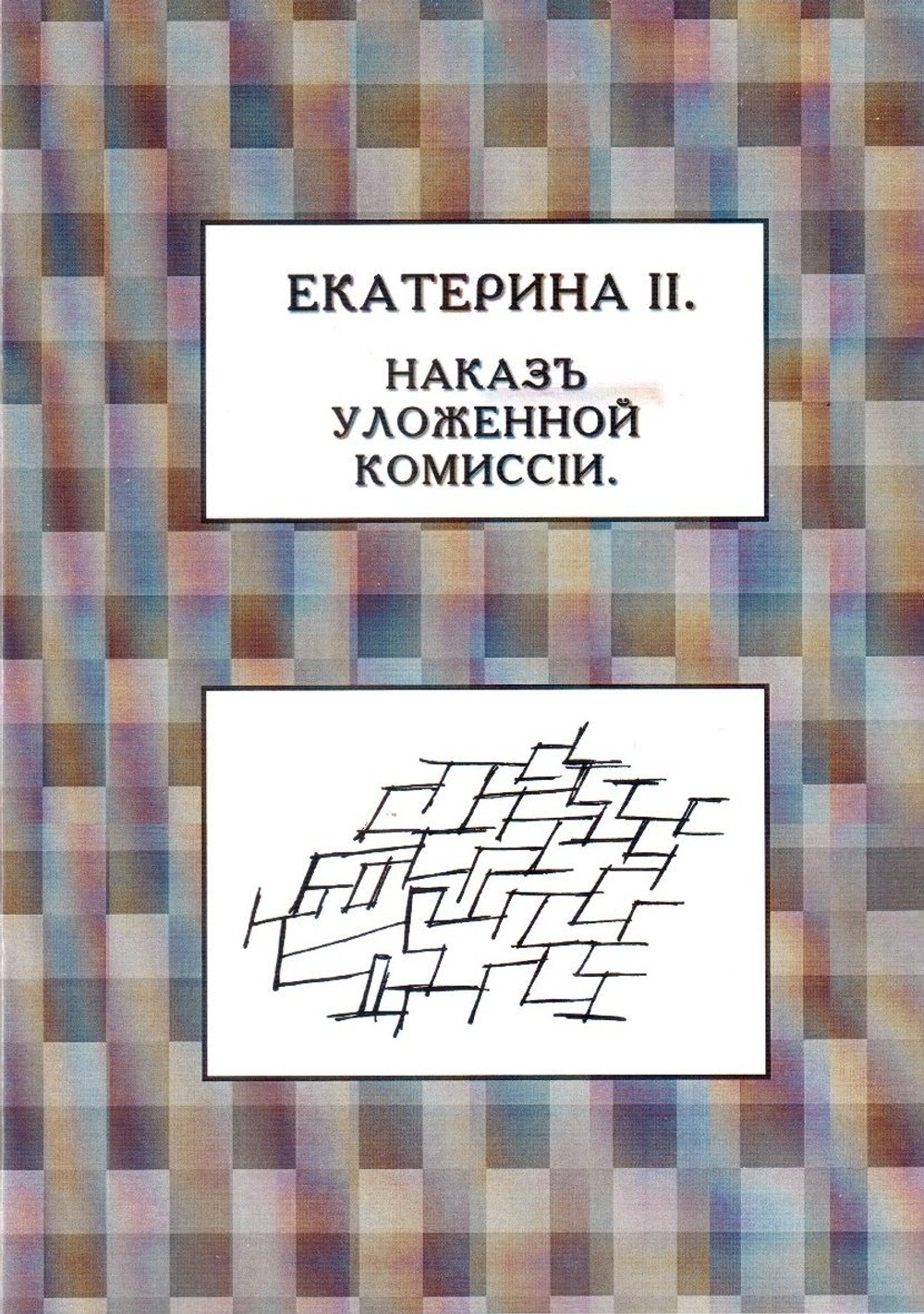 Книга с Наказом Императрицы Екатерины II, обращенным к Уложенной комиссии, дореформенная орфография