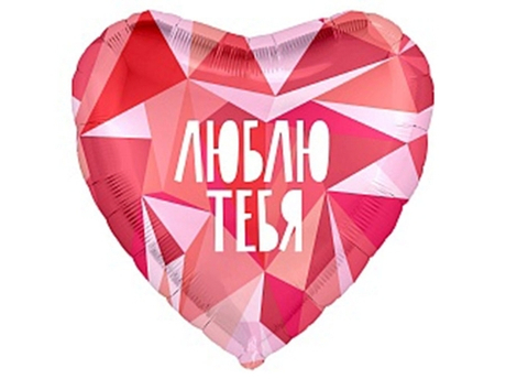 Шар фольга 45см. Люблю тебя