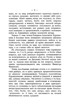 Вынужденные разъяснения по поводу отчета ген.-ад. Куропаткина о войне с Японией | С. Ю. Витте