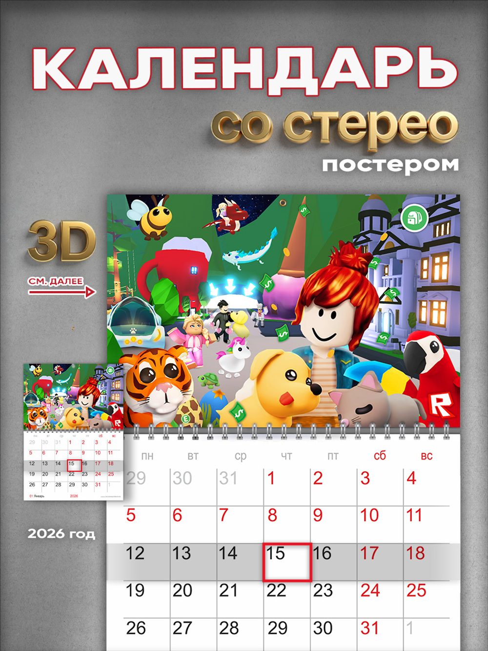 Настенный отрывной стереокалендарь c 3D-эффектом Roblox