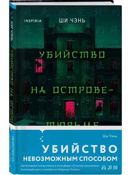 Убийство на Острове-тюрьме