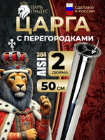 Царга 2 дюйма с перегородками под пыж, 50 см (500 мм)