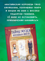 Тайны музея восковых фигур. Дело о пропавшей королеве