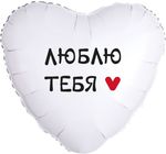 Шар (18''/46 см) Сердце, Люблю Тебя, 1 шт. в упак.