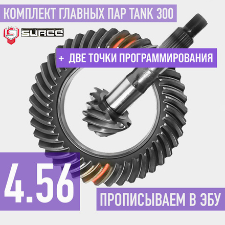 Tank300 Главные пары 4.56 + точки для программирования Suree