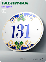 Адресная табличка с номером дома 131, на фасад и забор, на дверь, овальная в средиземноморском стиле, 29х23 см, Айдентика Технолоджи