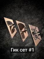 Сменные лезвия. Гик сет 1