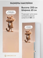 Наклейка на холодильник самоклеящаяся большая прикольная