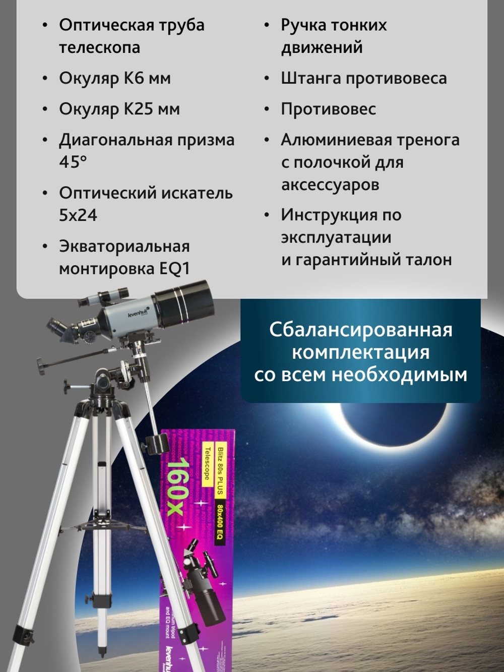 Телескоп Levenhuk Blitz 80s PLUS