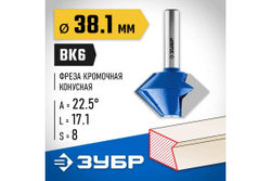 Кромочная конусная фреза ЗУБР Профессионал 38.1x17.1 мм 28725-38.1-22