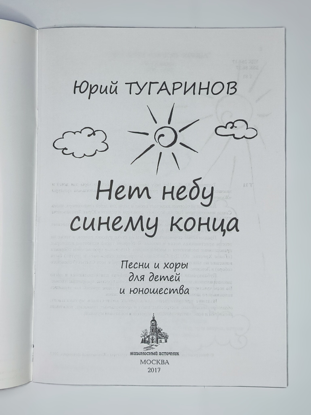 № 207 Юрий ТУГАРИНОВ : Нет небу синему конца : песни и хоры для детей и юношества