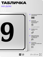 Адресная табличка с номером дома 9, на фасад и забор, белая, Айдентика Технолоджи