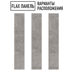 Стеновые панели Flax размер - 2745х500 мм цвет - бетон светлый