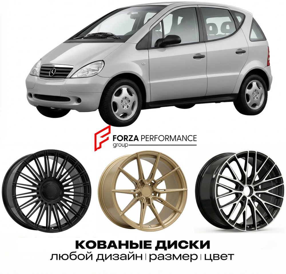 КОВАНЫЕ ДИСКИ для Mercedes-Benz A-Class W168 1997-2001 Мерседес-Бенц