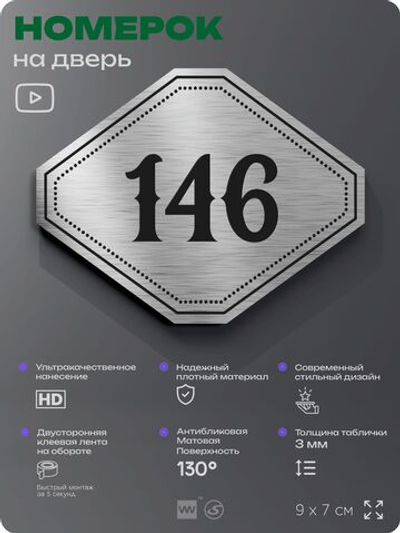 Номерок на дверь квартиры 146, для кабинета, офиса, шильдик 9 х 7 см, серебристый, Айдентика Технолоджи