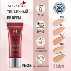 Тональный BB крем MISSHA М Perfect Cover "Идеальное покрытие" SPF42/PA+++  тон 25, 20 мл