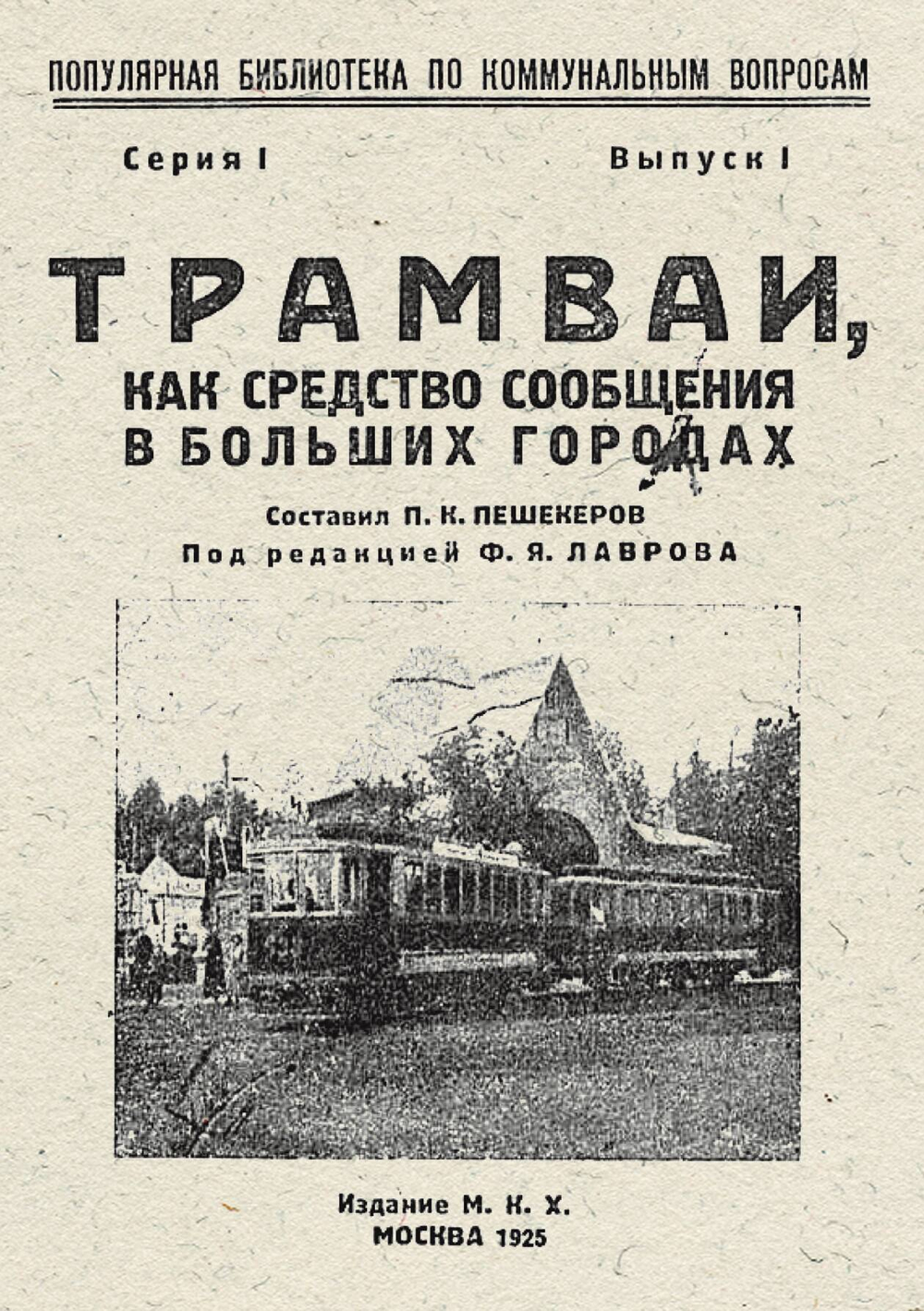 Трамваи, как средство сообщения в больших городах | Нет автора