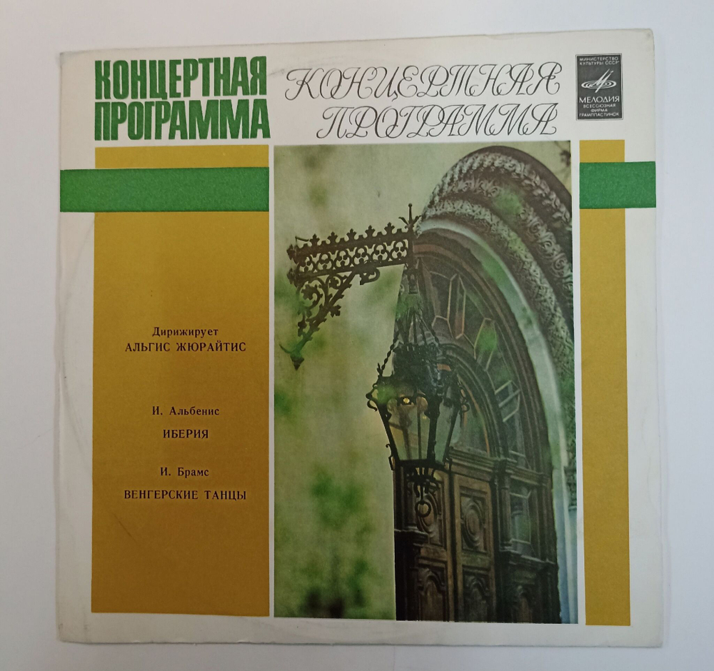 Винтажная виниловая пластинка LP И. Альбенис, И. Брамс Дирижер Альгис Жюрайтис Альгис Жюрайтис (СССР 1980)