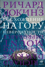 Восхождение на гору Невероятности. Ричард Докинз